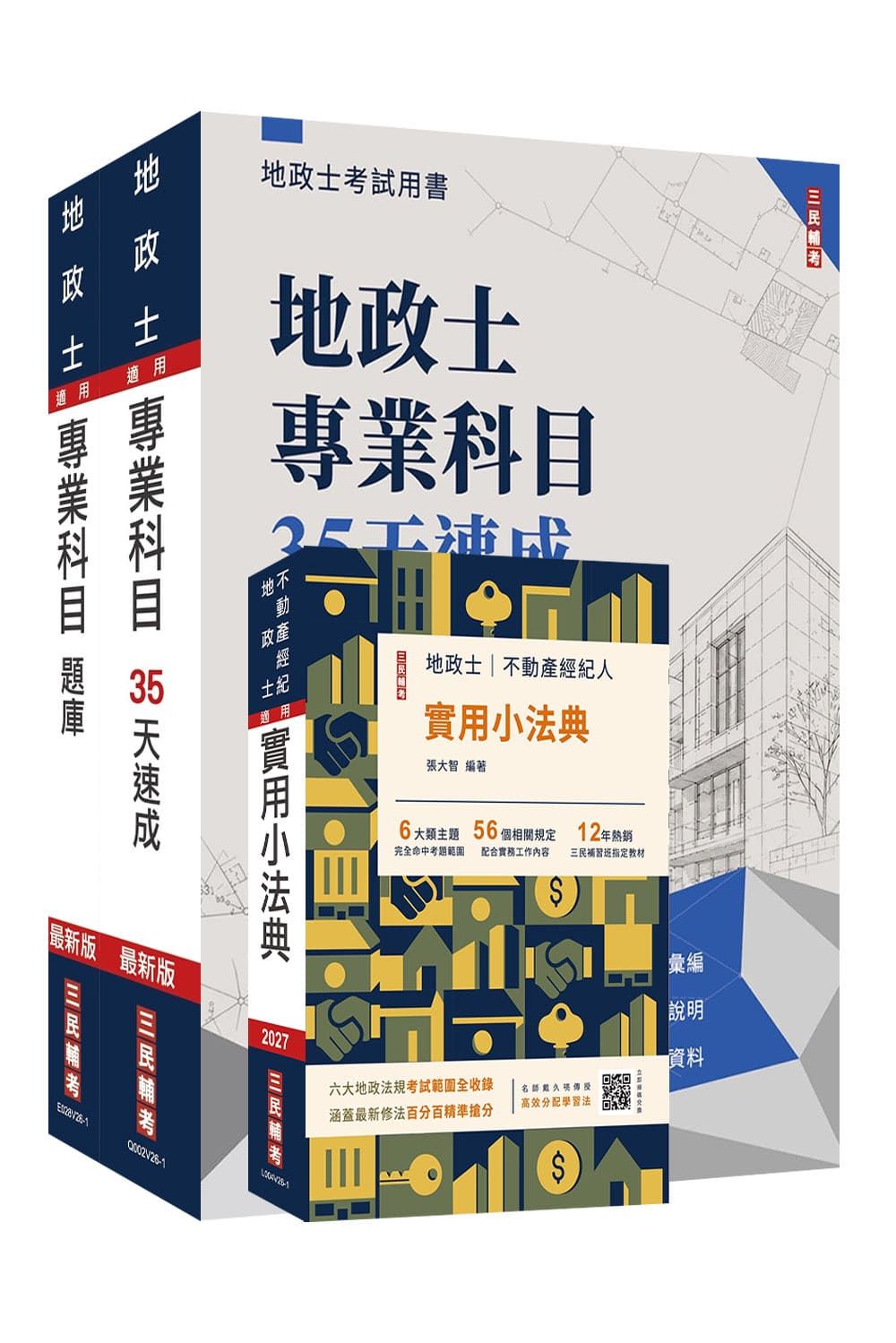 2027地政士最後衝刺: 速成+題庫+法典三合一套書 (附地政士模擬試卷/3冊合售)