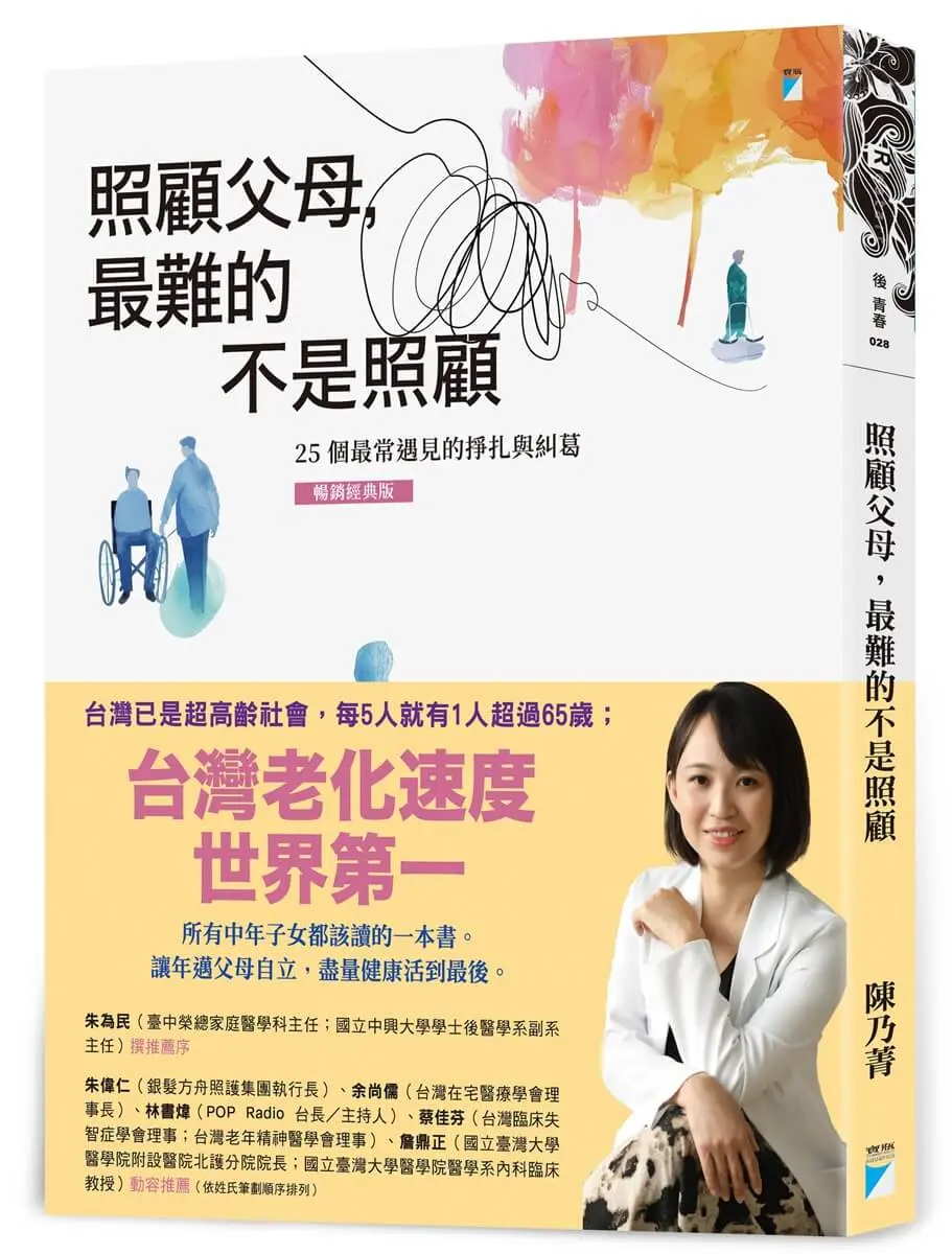 照顧父母, 最難的不是照顧: 25個最常遇見的掙扎與糾葛 (暢銷經典版)