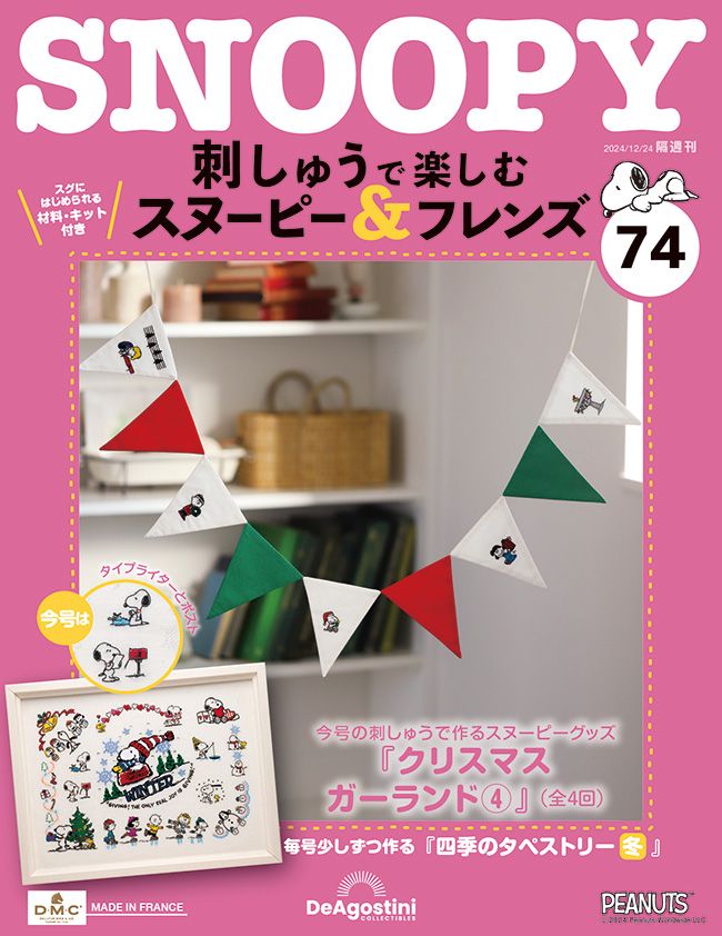 Snoopy & Friends刺繡樂 (No.74/日文版)