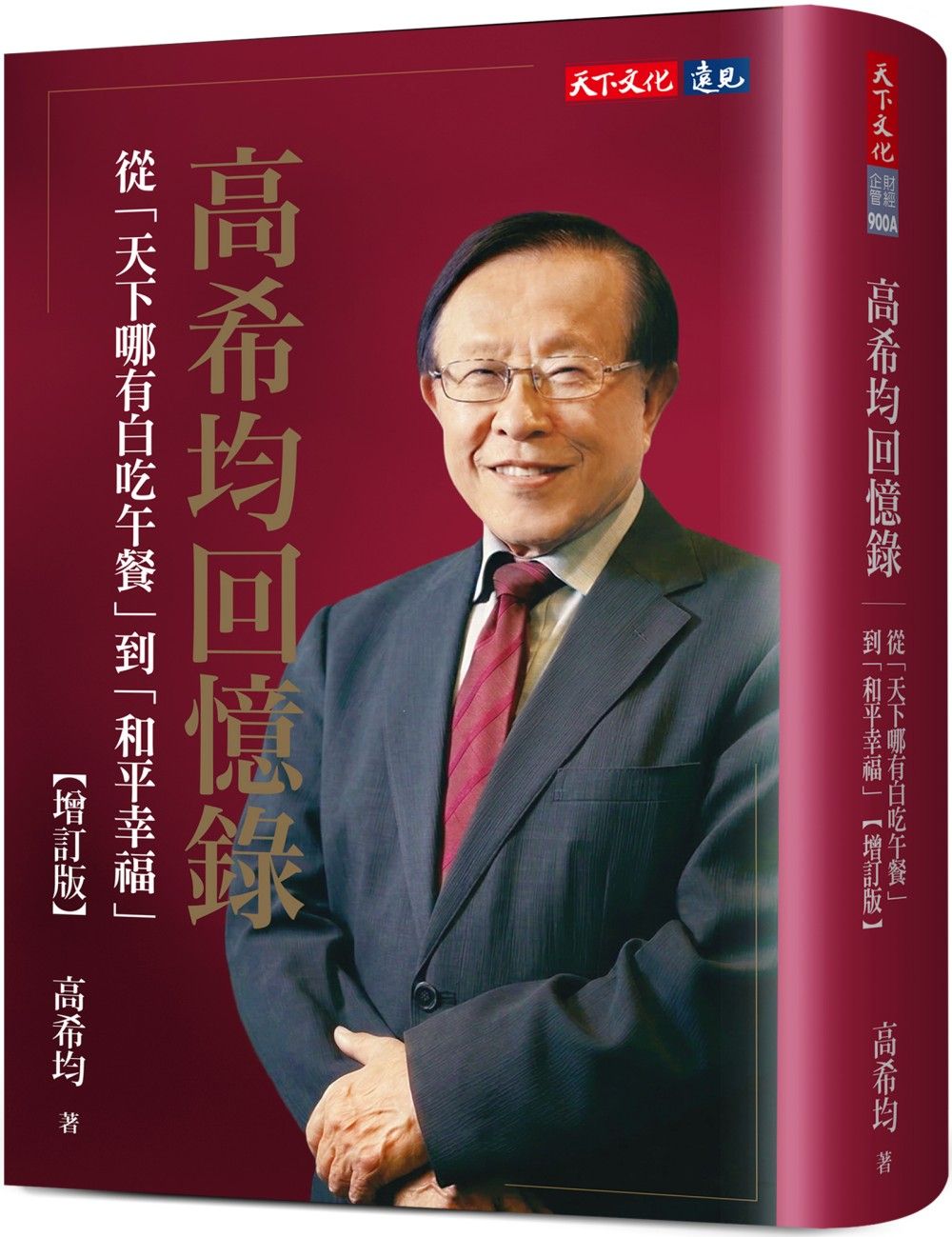 高希均回憶錄: 從天下哪有白吃午餐到和平幸福 (增訂版)