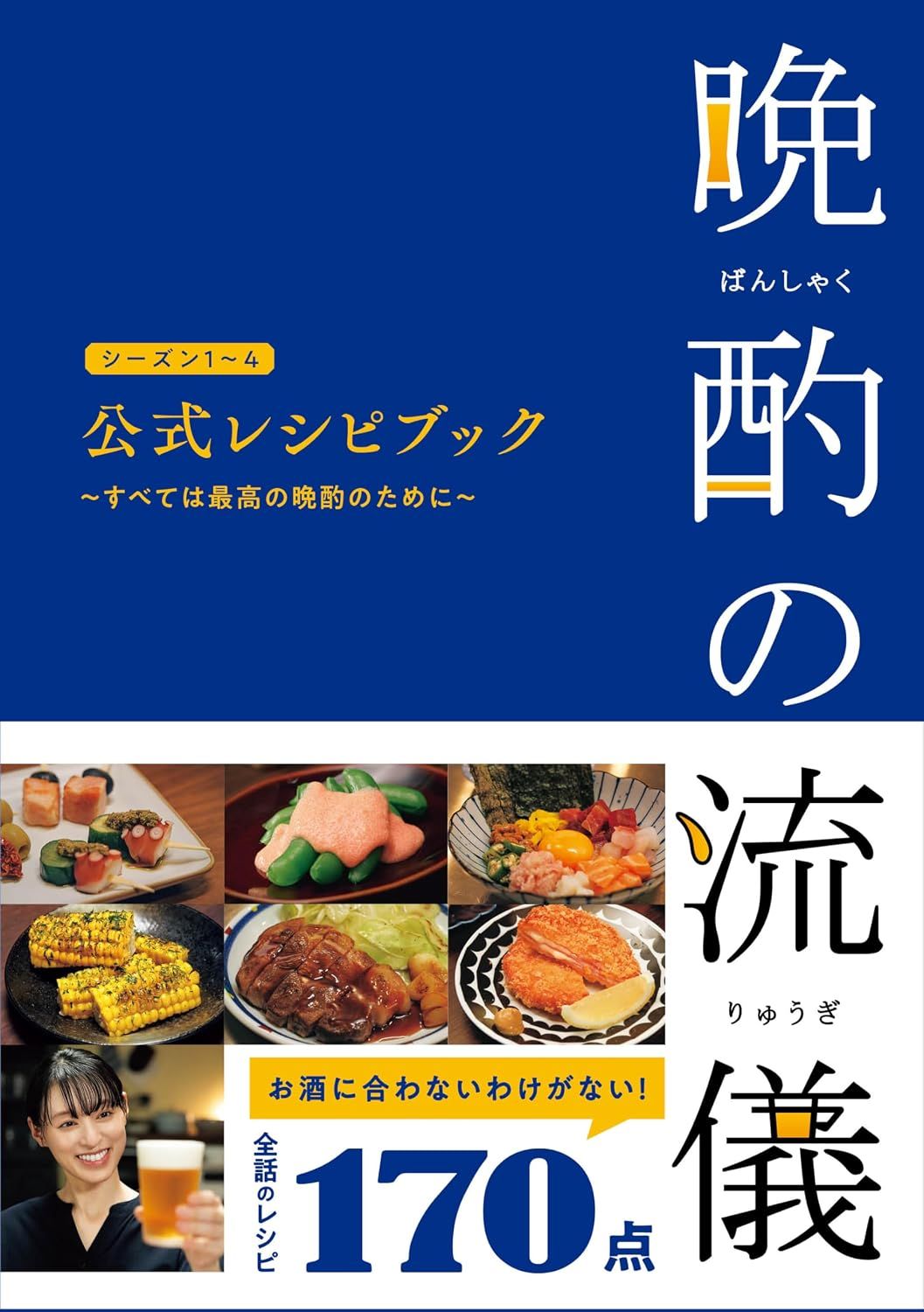 晩酌の流儀シーズン1~4 公式レシピブック