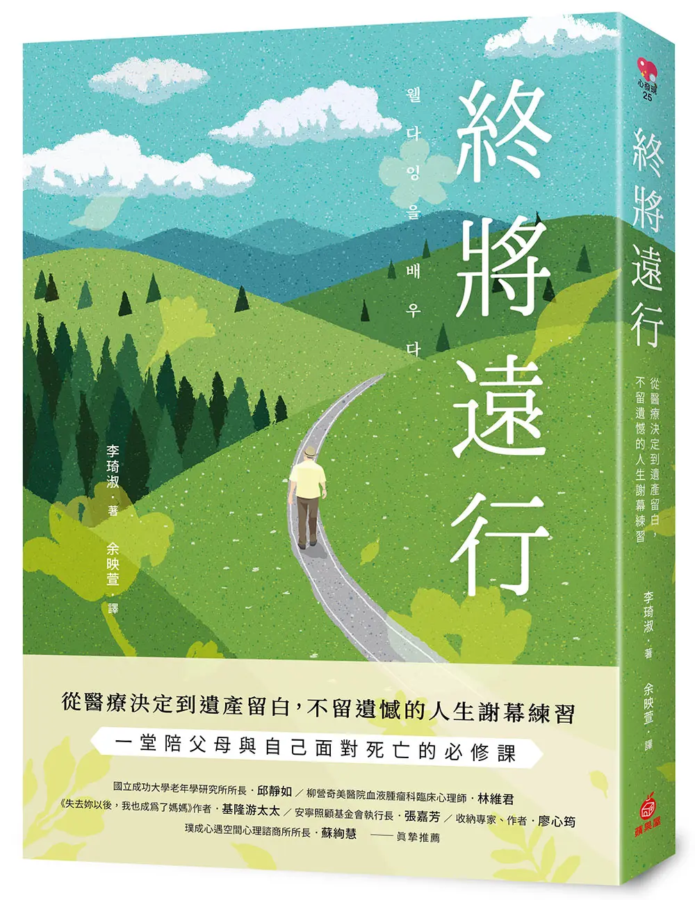 終將遠行: 從醫療決定到遺產留白, 不留遺憾的人生謝幕練習