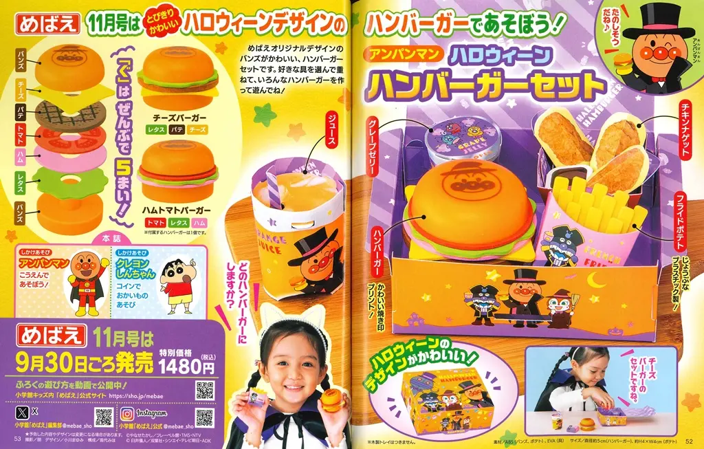 めばえ (11月/2026/附麵包超人萬聖節漢堡遊戲組)