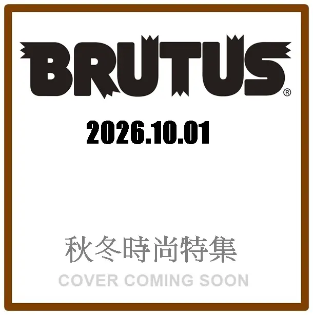 BRUTUSブルータス (10/1/2026)