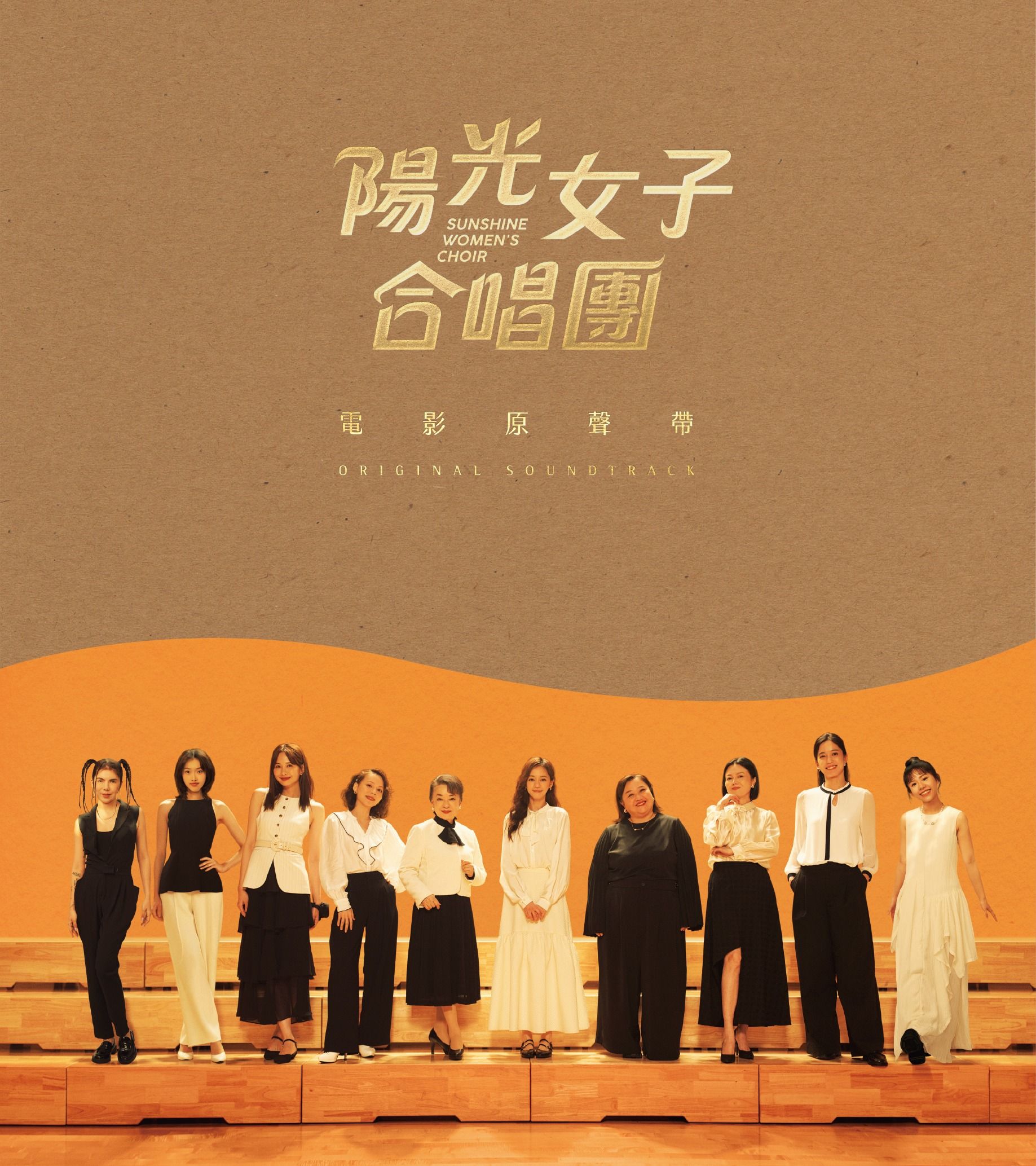 合輯➤陽光女子合唱團 電影原聲帶 (限量精裝版)