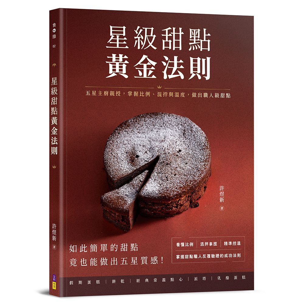 星級甜點黃金法則: 五星主廚親授, 掌握比例、混拌與溫度, 做出職人級甜點