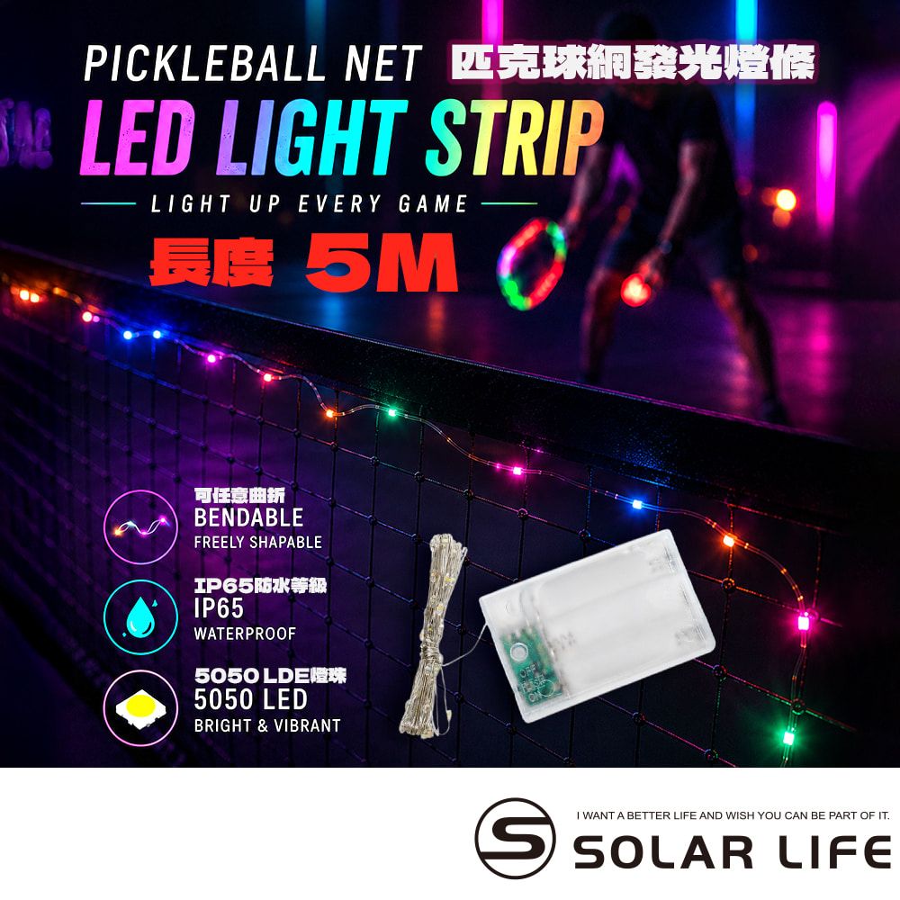 Solar Life 索樂生活 匹克球網發光燈條 5m