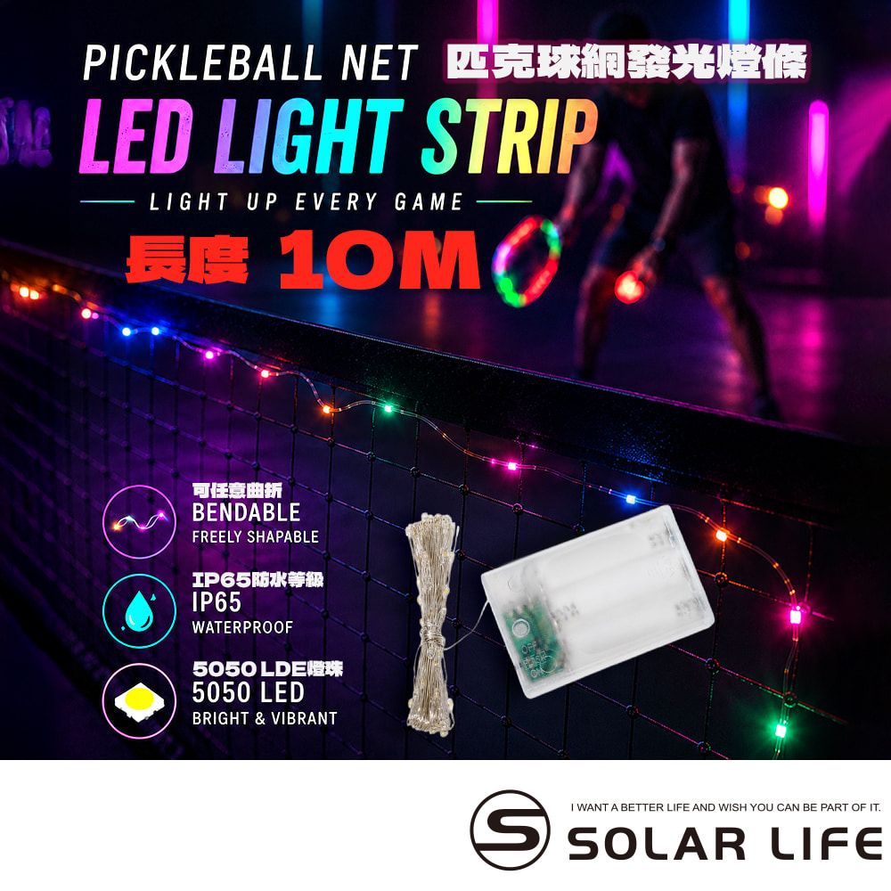 Solar Life 索樂生活 匹克球網發光燈條10m