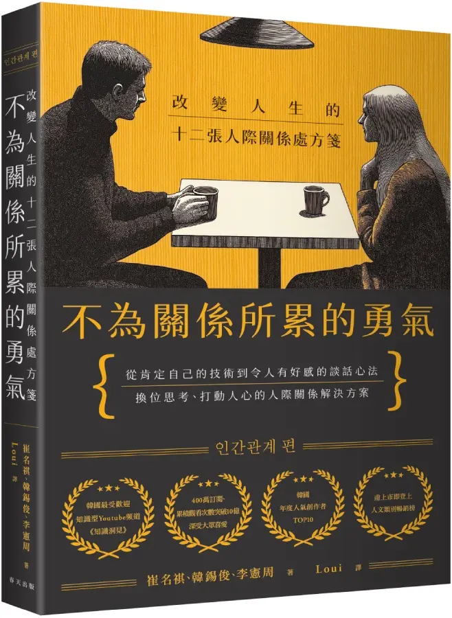 不為關係所累的勇氣: 改變人生的十二張人際關係處方箋