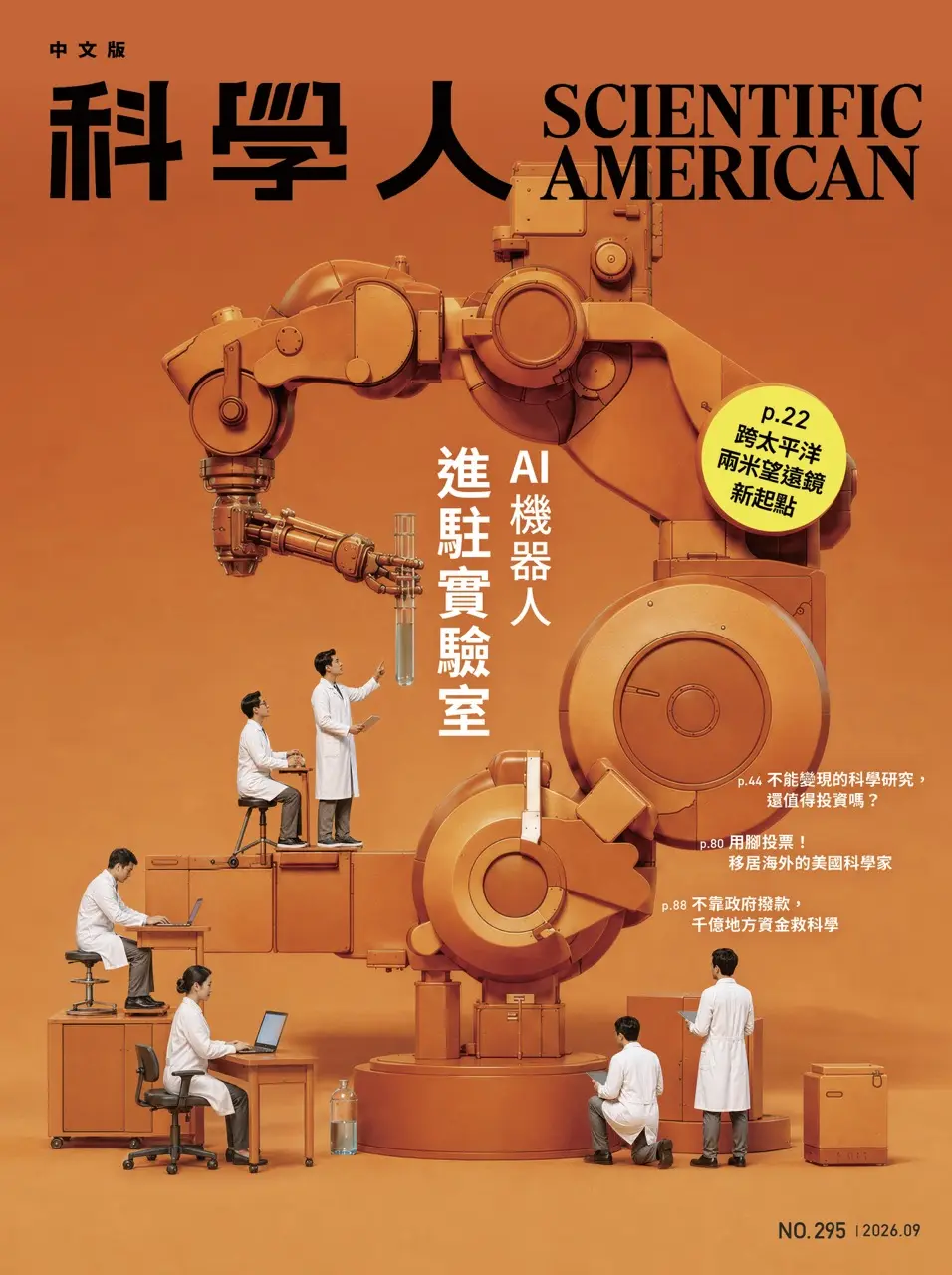 科學人雜誌, 九月
