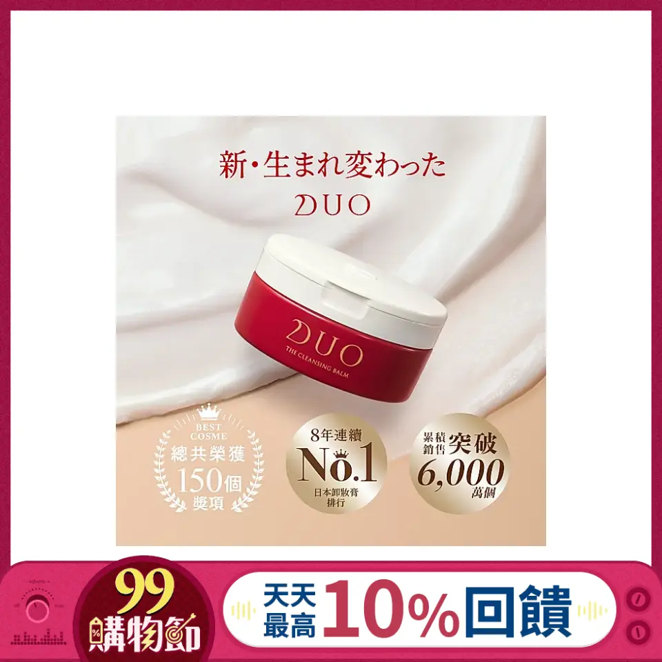 官方直營【DUO】全新升級-五效合一卸妝膏EX 18g 熱銷TOP3組(深層保濕+深層淨化+全能淨化)