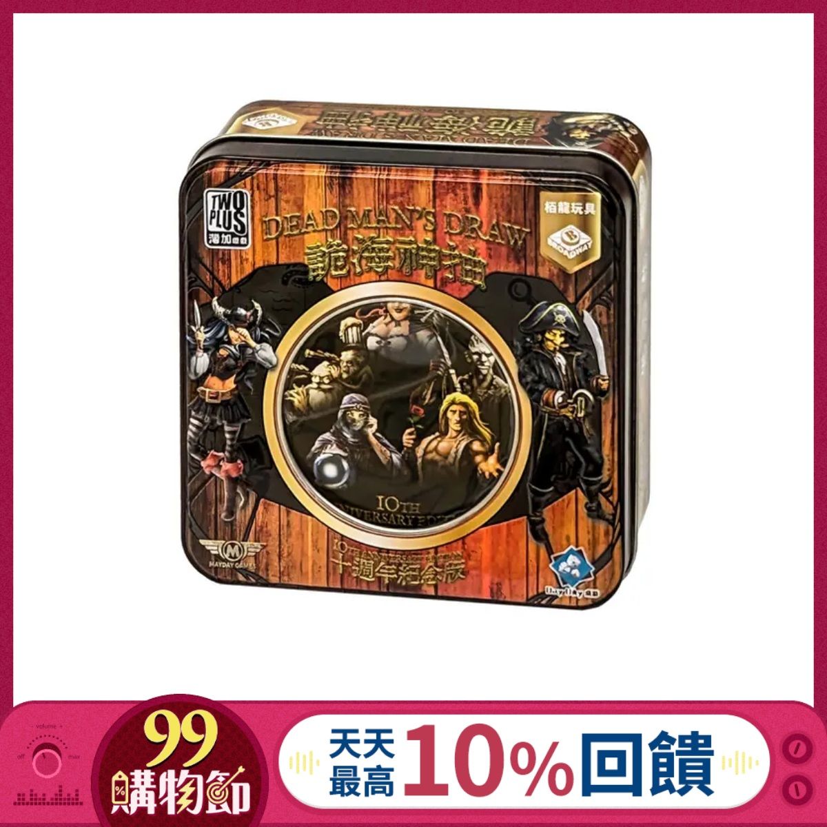 敢於冒險擁有財富➤2Plus灣加遊戲/ 詭海神抽/ 十週年紀念版
