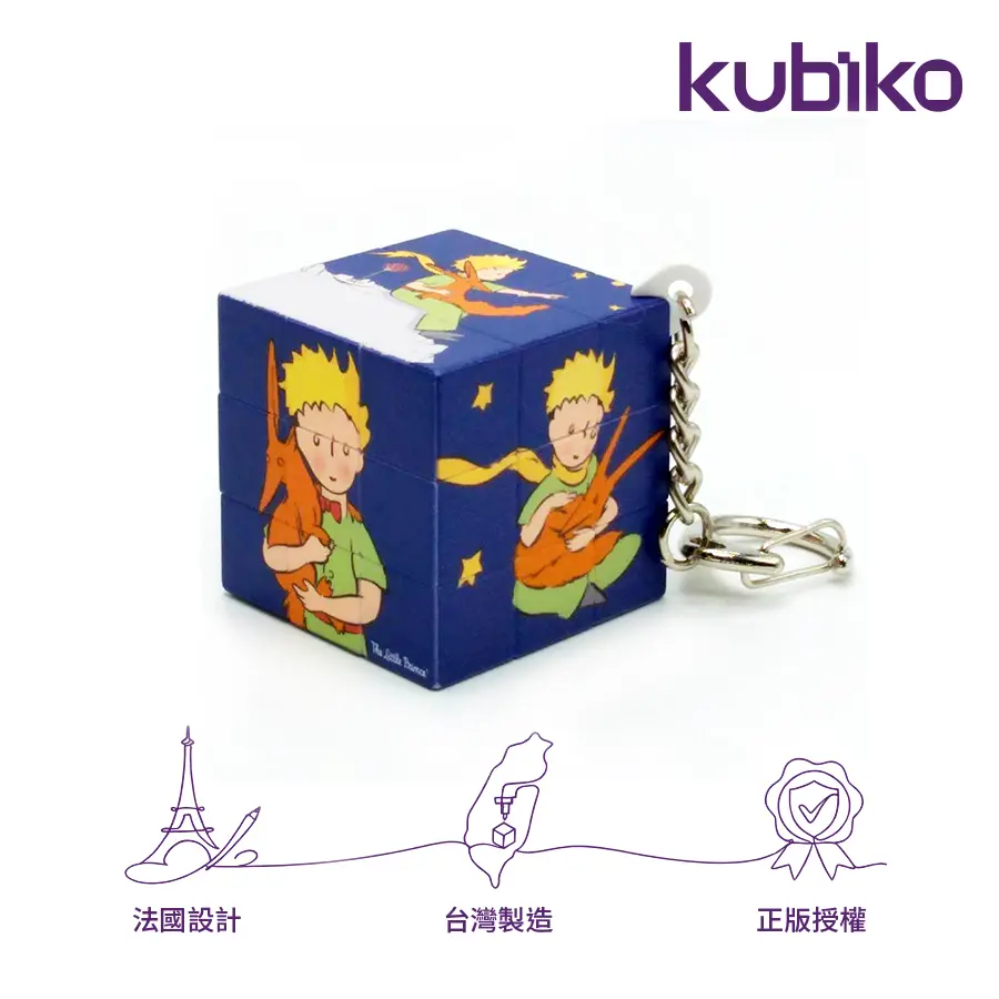 kubiko魔術方塊/ 大師典藏/ 小王子/ 三階迷你吊飾