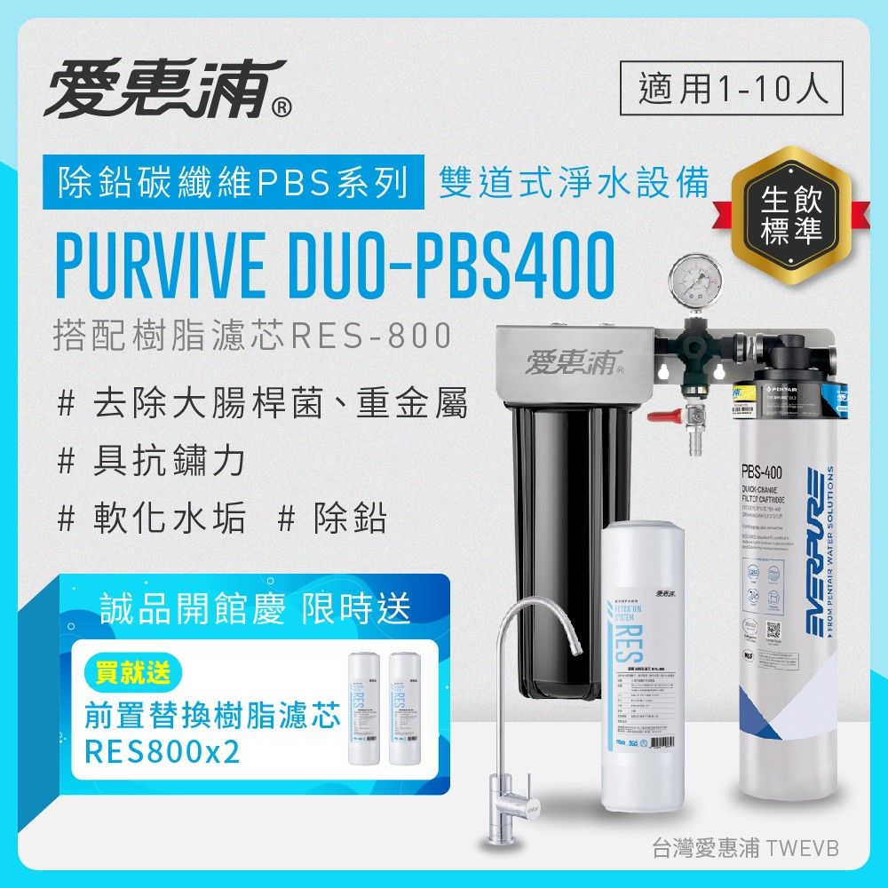 【愛惠浦】硬水區大家庭適用- PBS400 二道式櫥下生飲淨水器(搭配RES800樹脂濾芯)_專人到府安裝