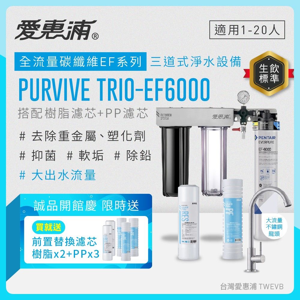 【愛惠浦】硬水區愛烹飪大家庭適用- EF6000 三道式櫥下生飲淨水器(搭配RES800樹脂濾芯+PF105溝槽)_專人到府安裝