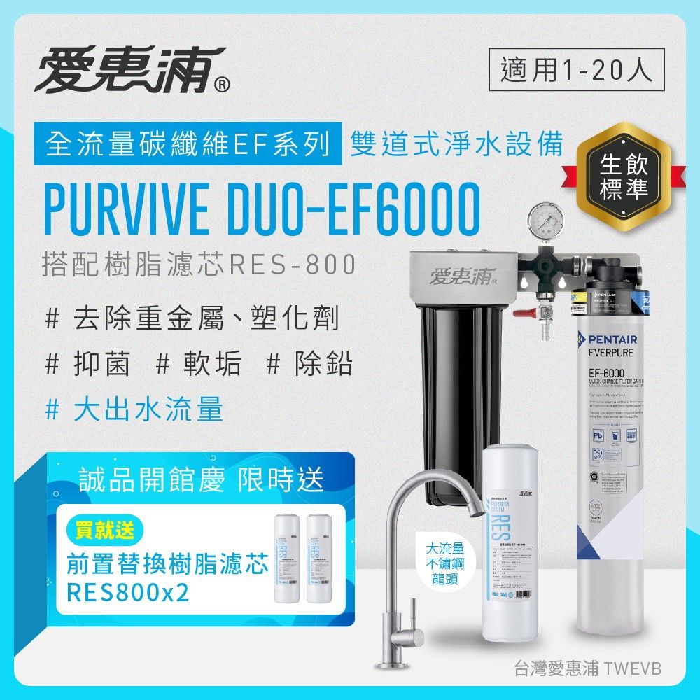 【愛惠浦】硬水區愛烹飪大家庭適用- EF6000 二道式櫥下生飲淨水器(搭配RES800樹脂濾芯)_專人到府安裝