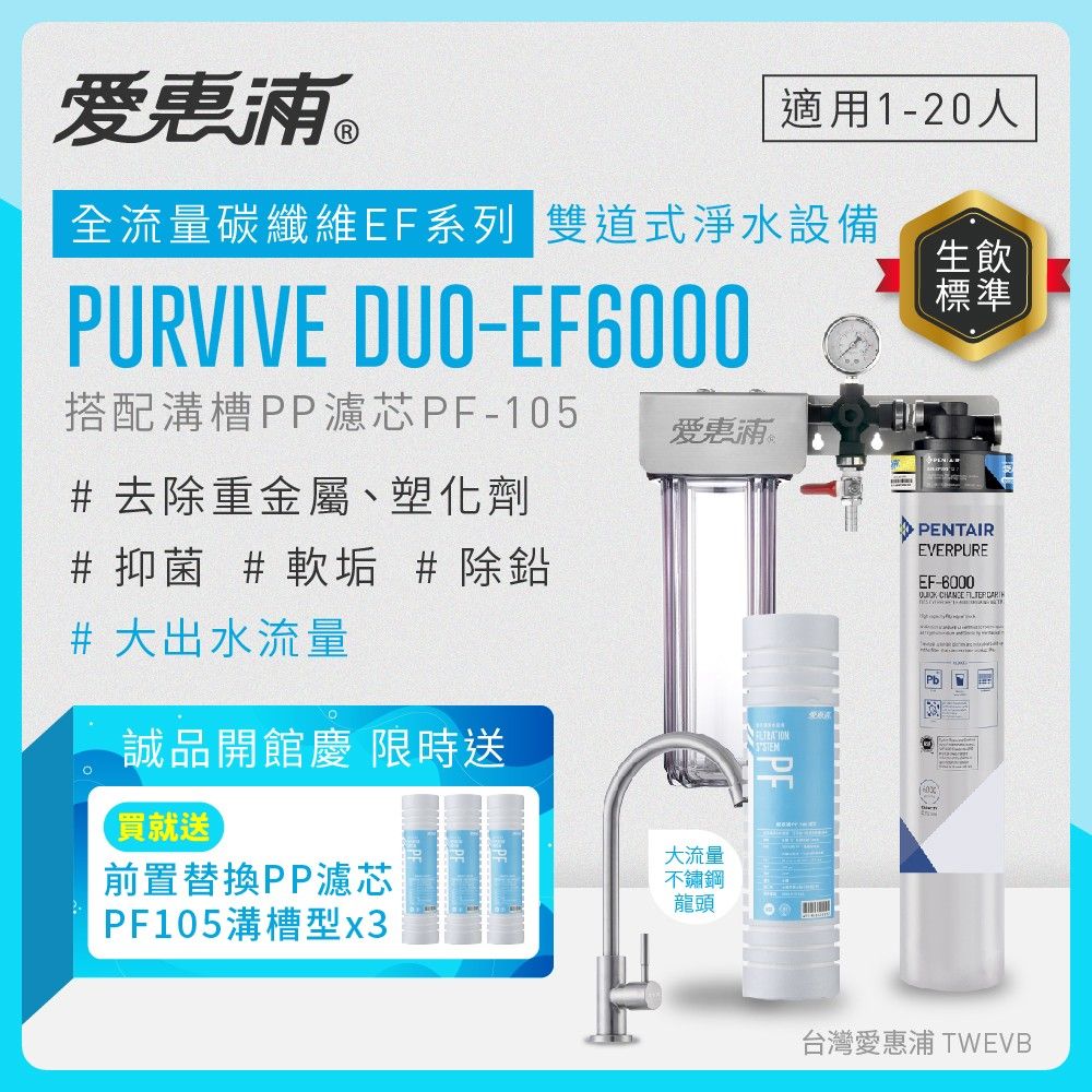 【愛惠浦】軟水區愛烹飪大家庭適用- EF6000 二道式櫥下生飲淨水器(搭配PF105溝槽)_專人到府安裝
