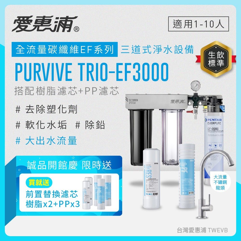 【愛惠浦】硬水區愛烹飪大家庭適用- EF3000 三道式櫥下生飲淨水器(搭配RES800樹脂濾芯+PF105溝槽)_專人到府安裝