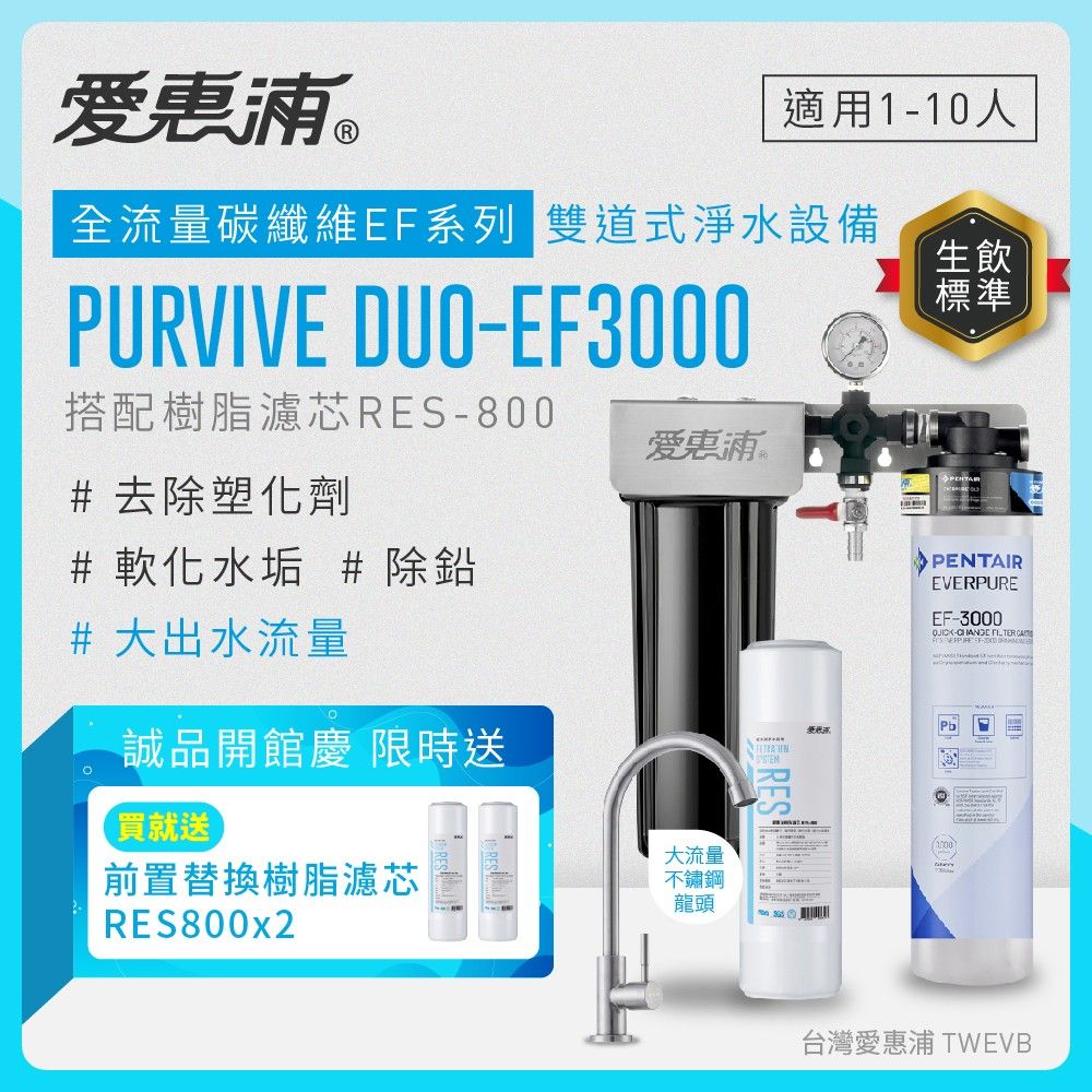 【愛惠浦】硬水區愛烹飪大家庭適用- EF3000 二道式櫥下生飲淨水器(搭配RES800樹脂濾芯)_專人到府安裝