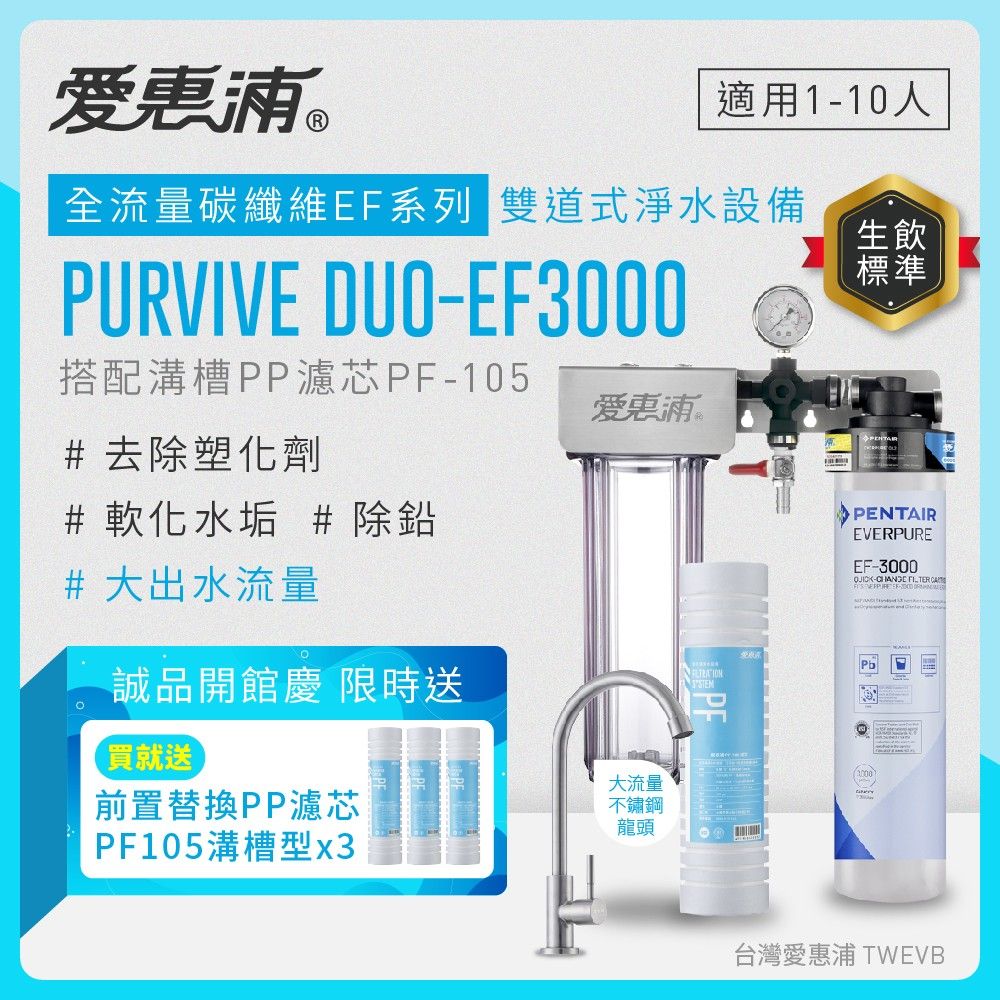 【愛惠浦】硬水區愛烹飪大家庭適用- EF3000 二道式櫥下生飲淨水器(搭配PF105溝槽)_專人到府安裝