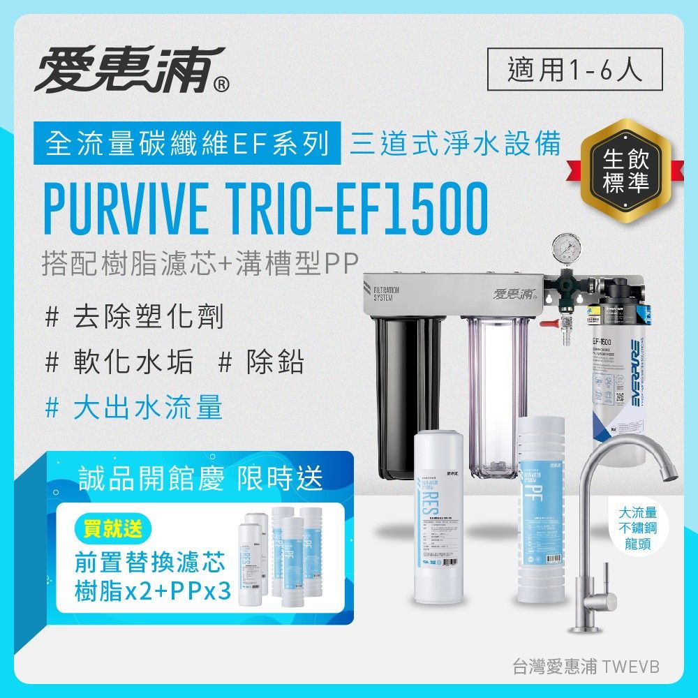 【愛惠浦】硬水區小家庭適用- EF1500 三道式櫥下生飲淨水器(搭配RES800樹脂濾芯+PF105溝槽)_專人到府安裝