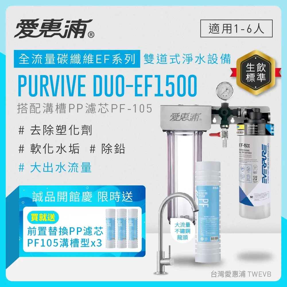 【愛惠浦】硬水區小家庭適用- EF1500 二道式櫥下生飲淨水器(搭配PF105溝槽)_專人到府安裝
