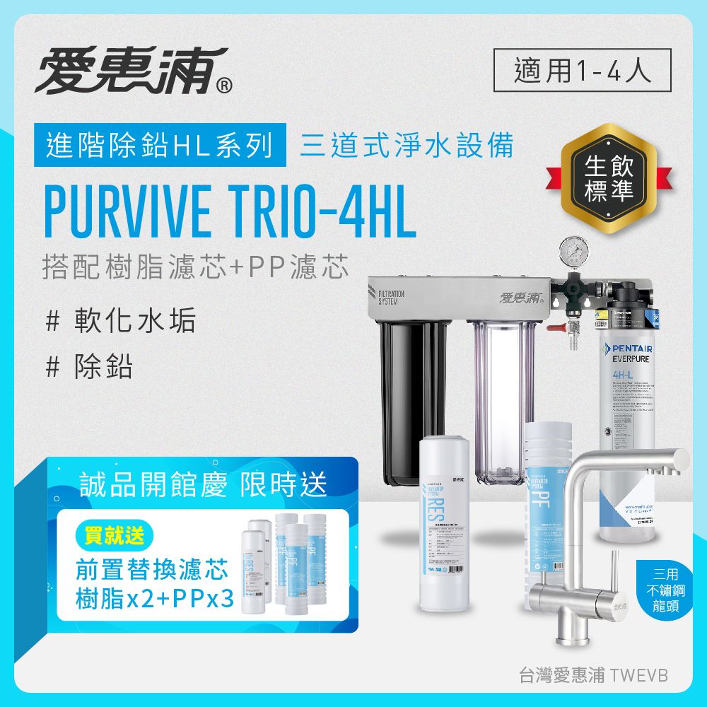 【愛惠浦】硬水區小家庭適用- 4HL 三道式櫥下生飲淨水器+三用龍頭(搭配RES800樹脂濾芯+PF105溝槽)_專人到府安裝