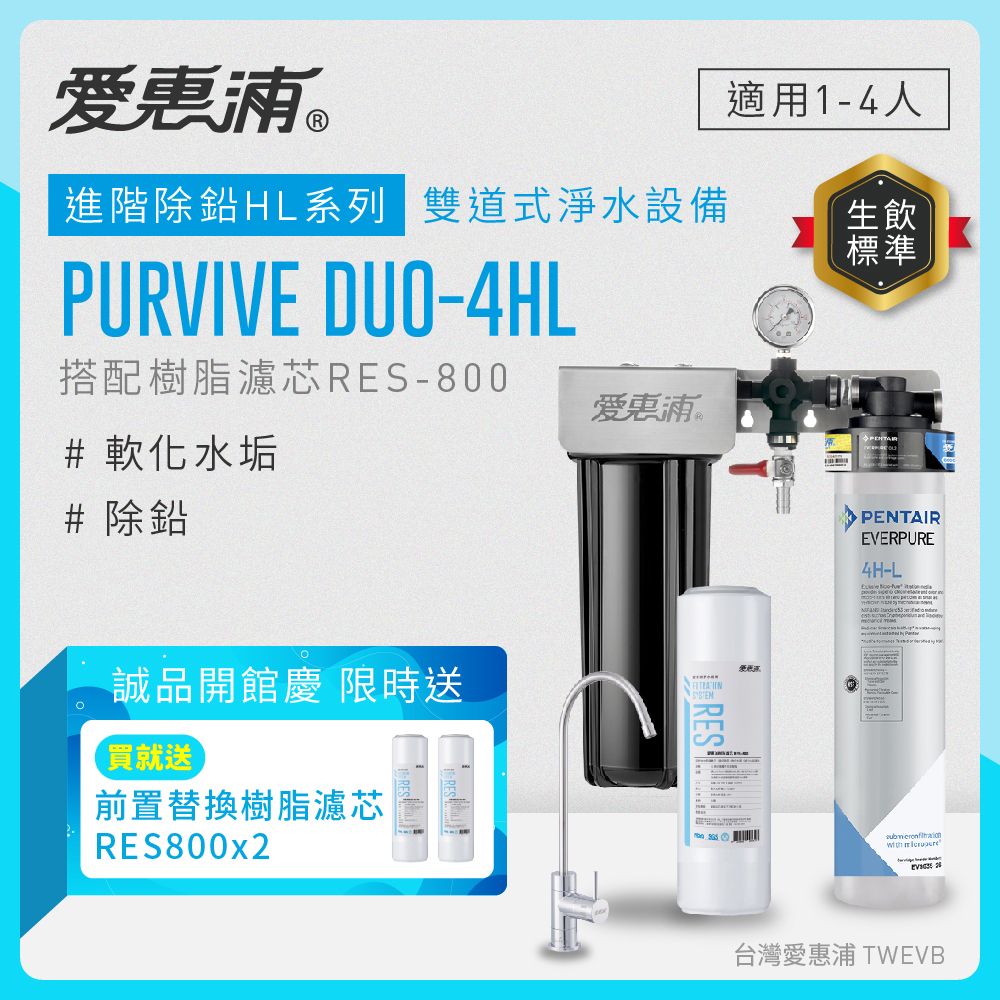 【愛惠浦】硬水區小家庭適用- 4HL 二道式櫥下生飲淨水器(搭配RES800樹脂濾芯)_專人到府安裝