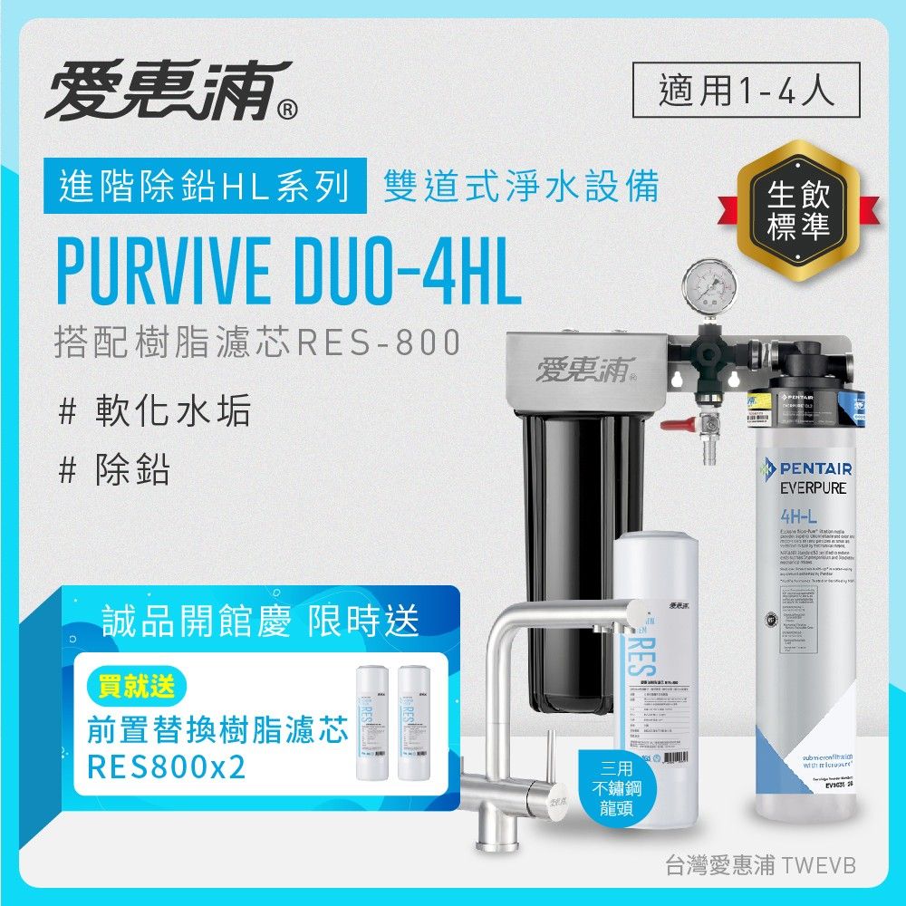 【愛惠浦】硬水區小家庭適用- 4HL 二道式櫥下生飲淨水器+三用龍頭(搭配RES800樹脂濾芯)_專人到府安裝
