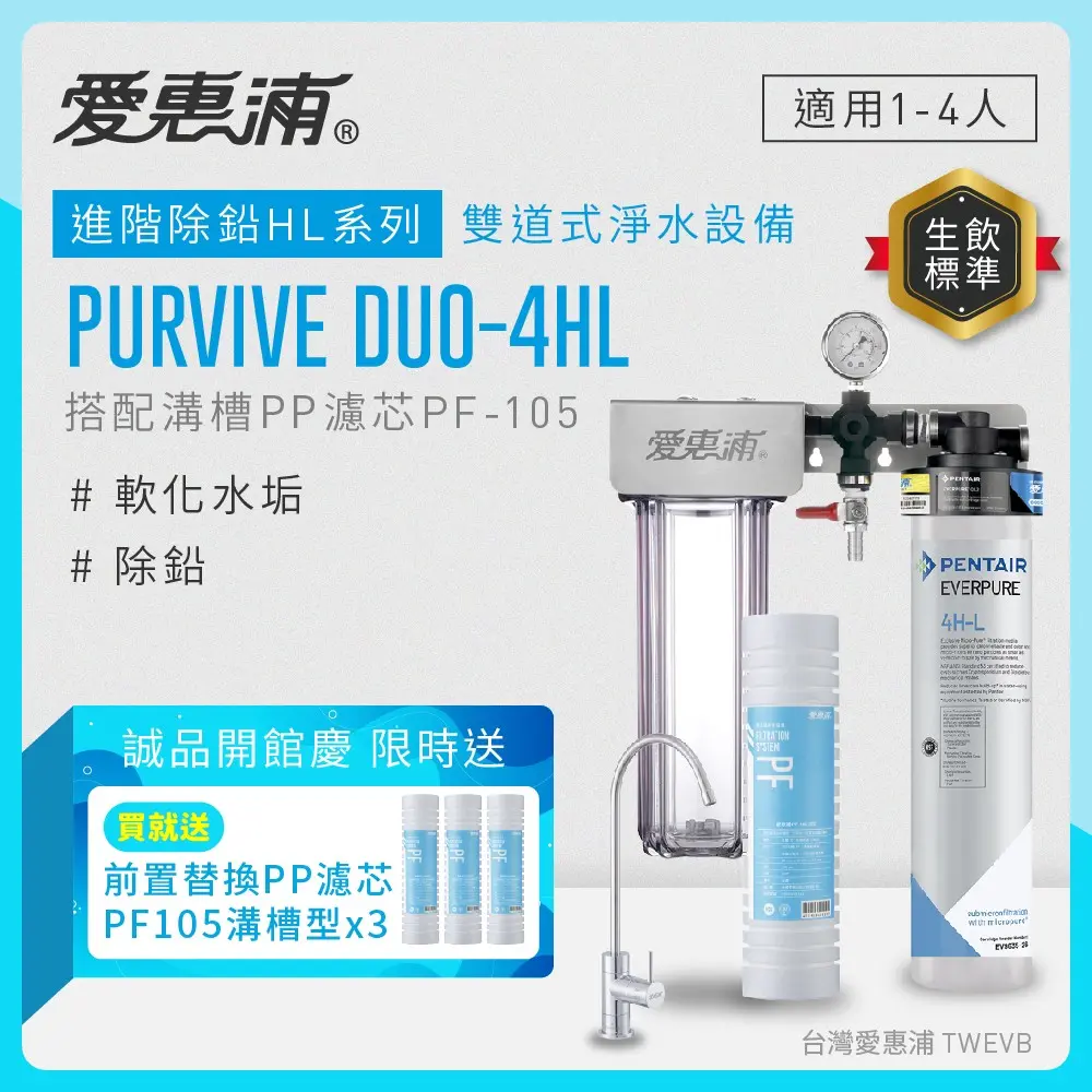 【愛惠浦】軟水區小家庭適用- 4HL 二道式櫥下生飲淨水器(搭配PF105溝槽)_專人到府安裝