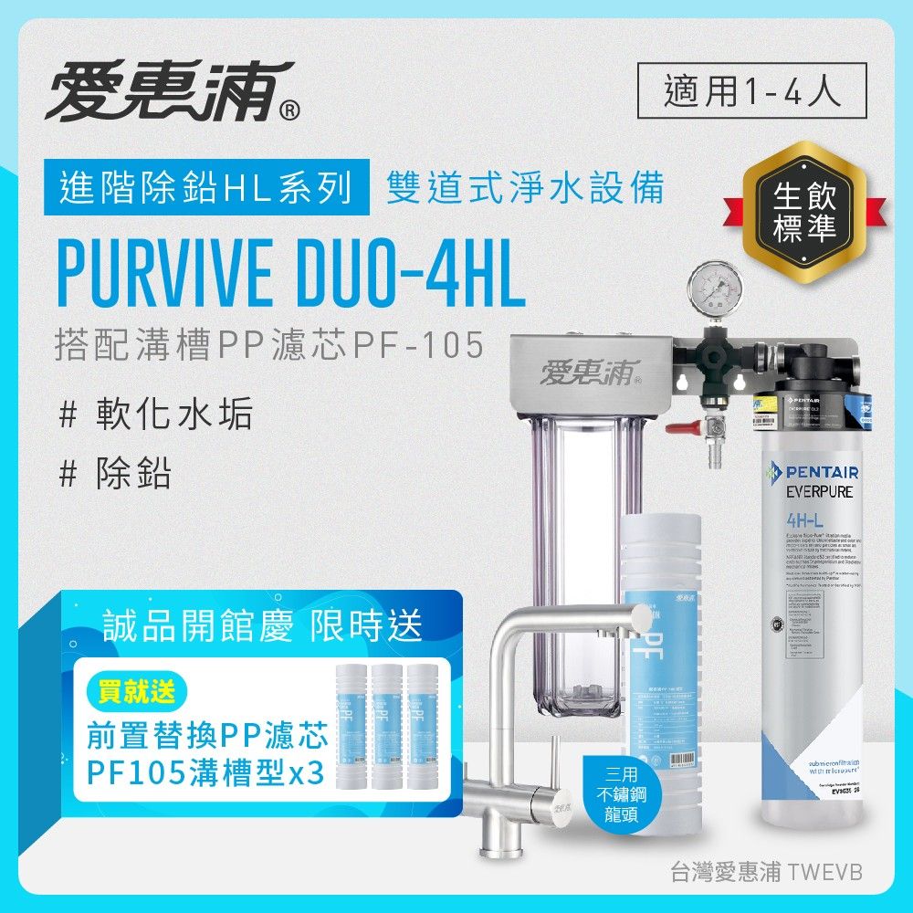 【愛惠浦】軟水區小家庭適用- 4HL 二道式櫥下生飲淨水器+三用龍頭(搭配PF105溝槽)_專人到府安裝