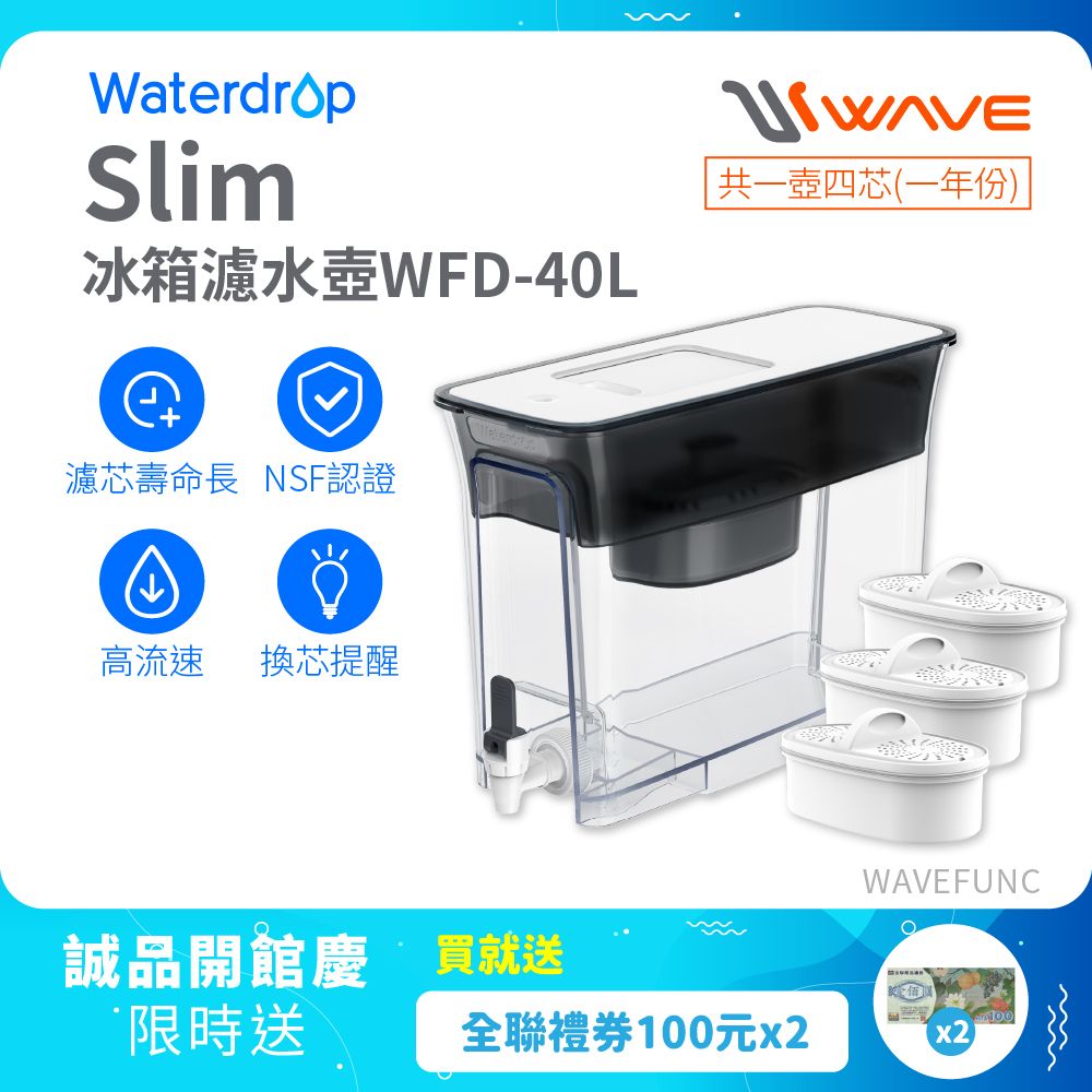 【Waterdrop】Slim冰箱濾水箱8.3L WFD-40L+一年份濾心(內含一芯共四芯)
