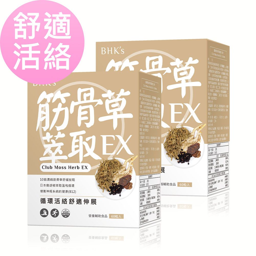 BHK's 筋骨草萃取錠EX (60粒/盒)2盒組
