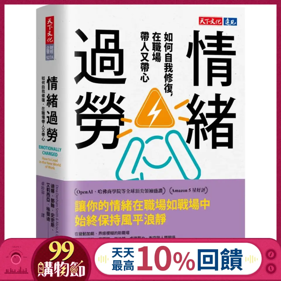 情緒過勞: 如何自我修復, 在職場帶人又帶心 (誠品獨家軟精版)