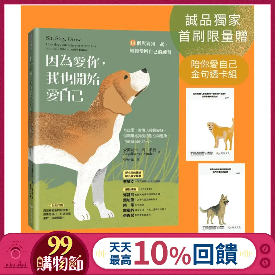 因為愛你, 我也開始愛自己: 14個與狗狗一起, 輕輕愛回自己的練習 (附誠品首刷限量陪你愛自己金句透卡組)