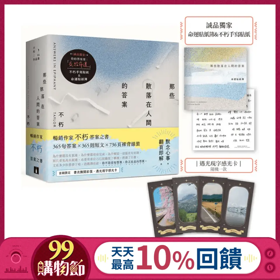 那些散落在人間的答案 (誠品獨家贈品版)