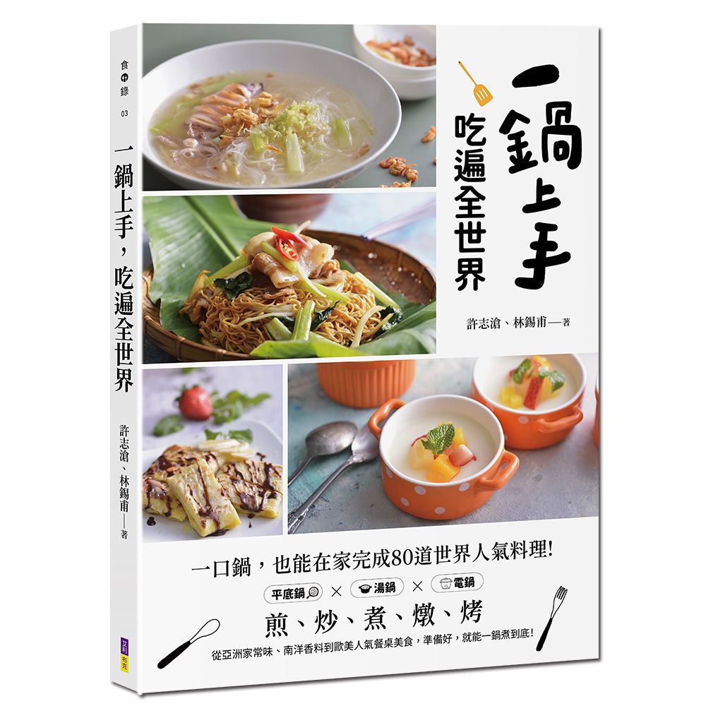 一鍋上手, 吃遍全世界: 不必堆滿鍋碗盆, 也能在家完成80道世界人氣料理