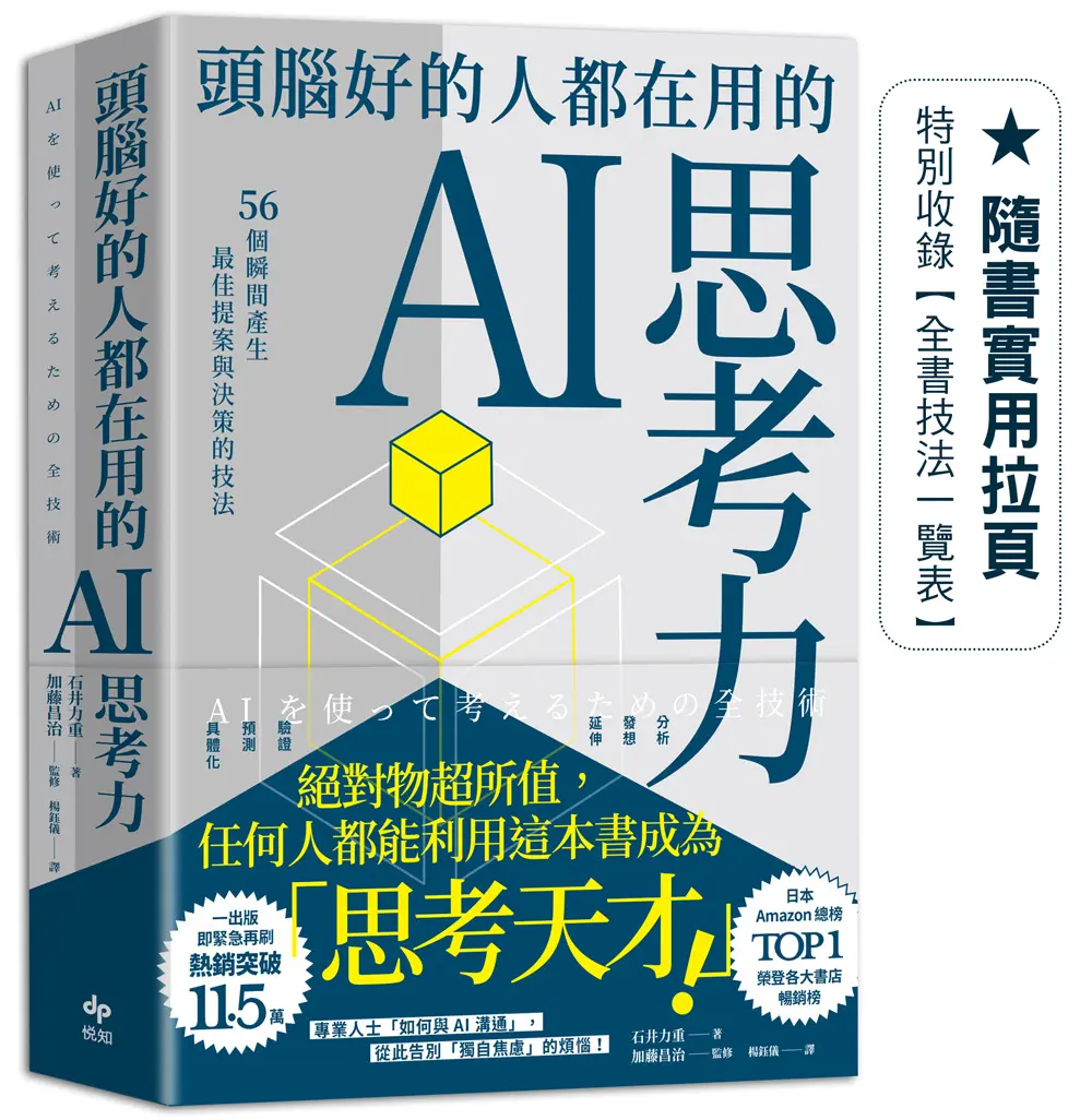 頭腦好的人都在用的AI思考力: 56個瞬間產生最佳提案與決策的技法