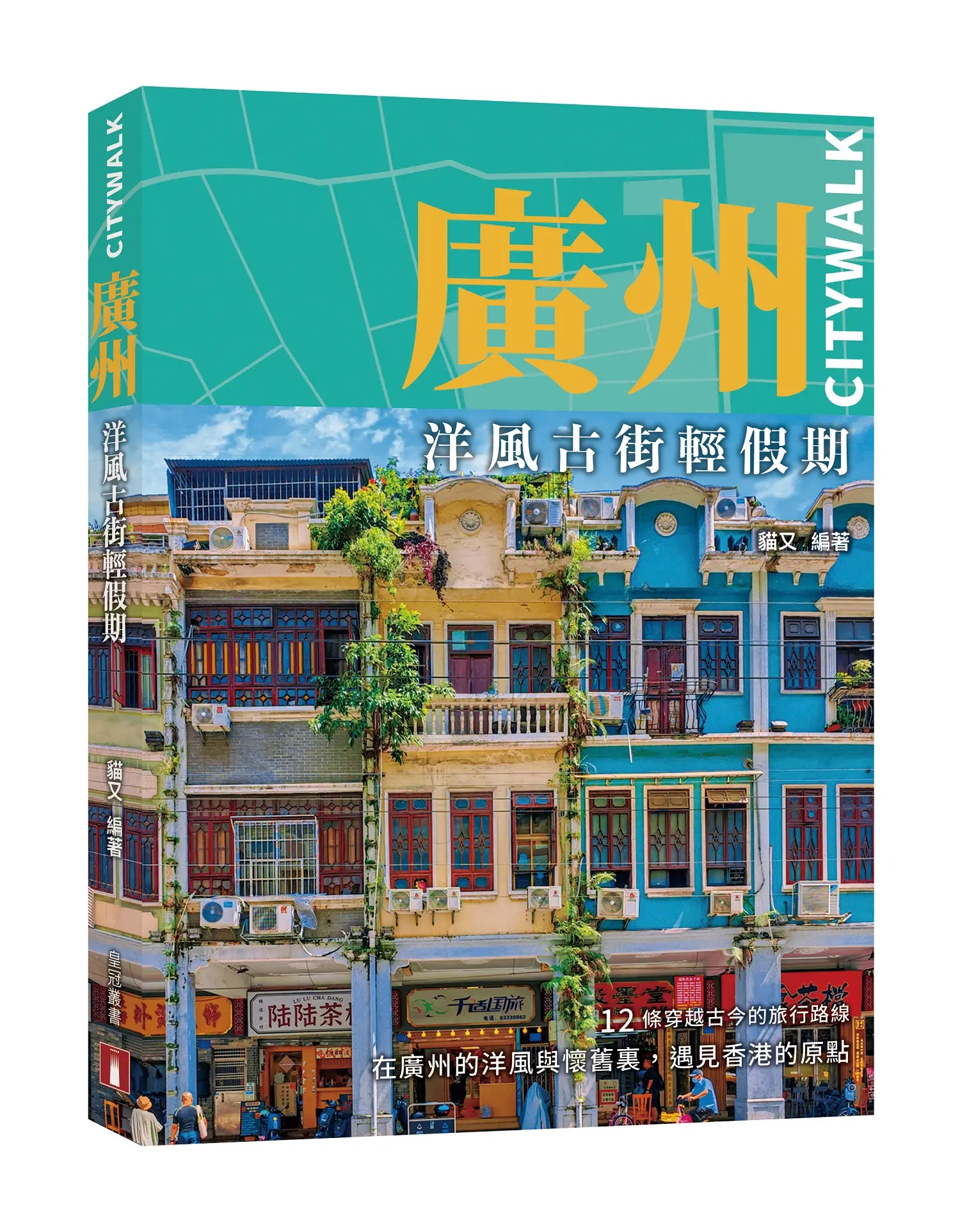 廣州CITYWALK: 洋風古街輕假期