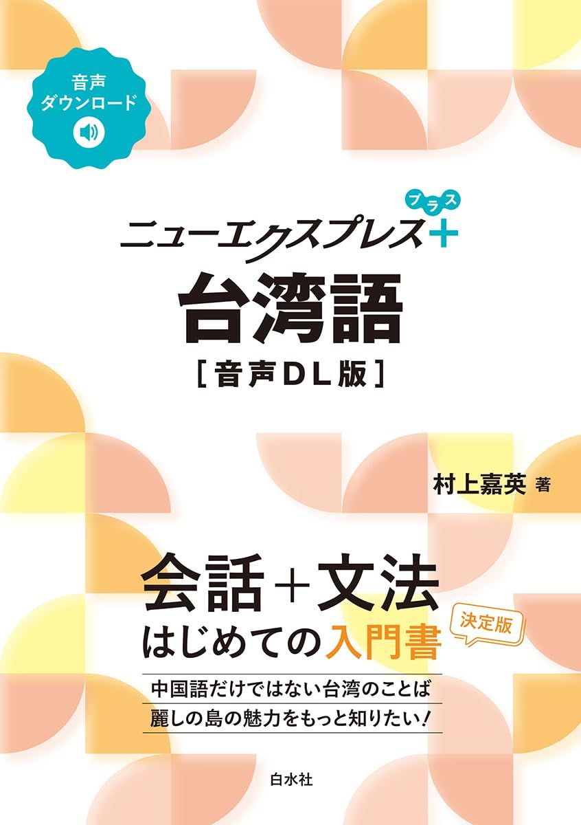 深入台灣日常生活的語言