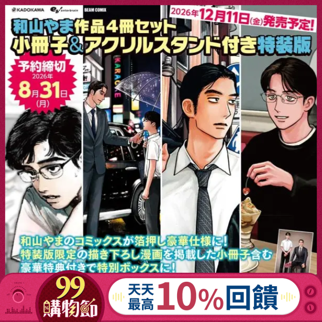 和山やま作品4冊セット (小冊子&アクリルスタンド付き特装版/4冊合售)