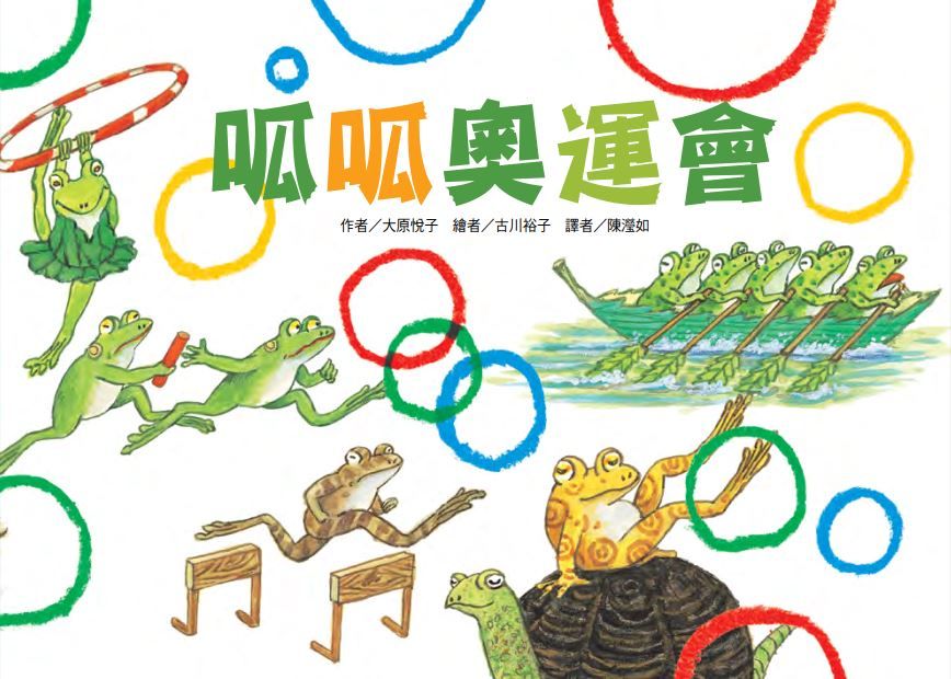 呱呱奧運會 (第2版)