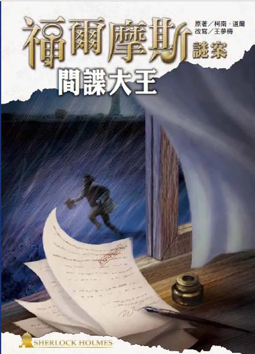 福爾摩斯謎案: 間諜大王