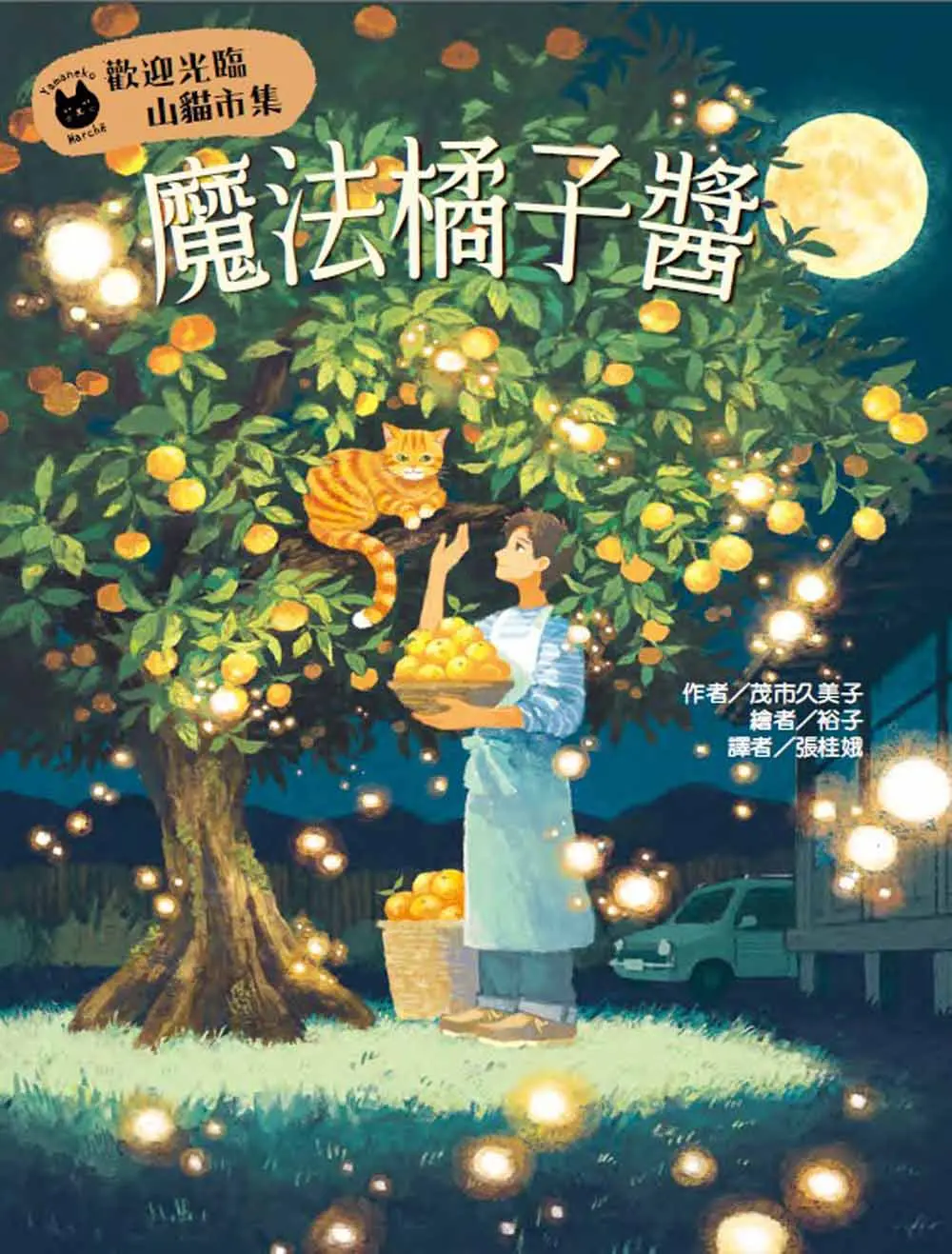 歡迎光臨山貓市集: 魔法橘子醬