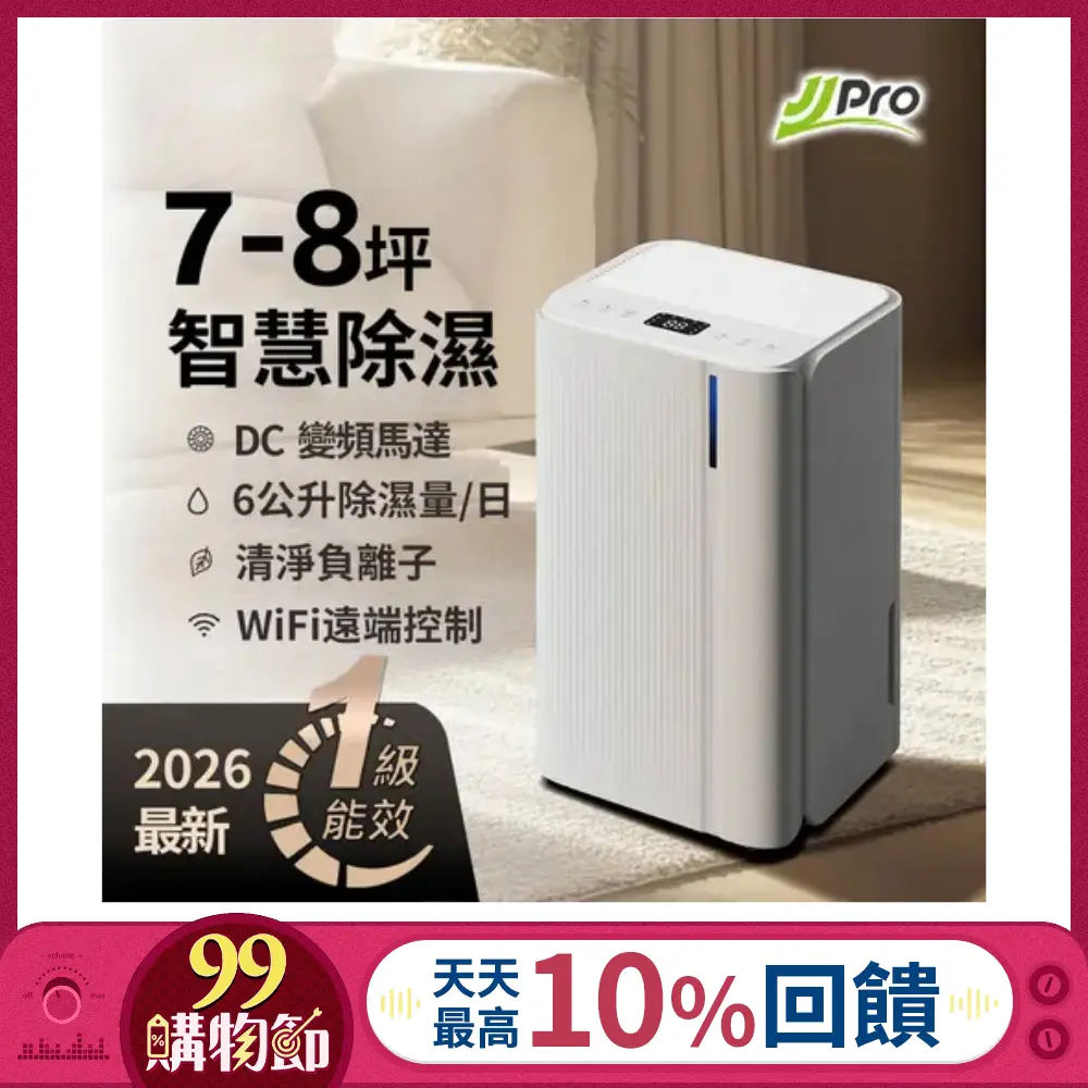 【JJPRO 家佳寶】6L智能除濕機 2026最新一級能效 (JPDH02B)