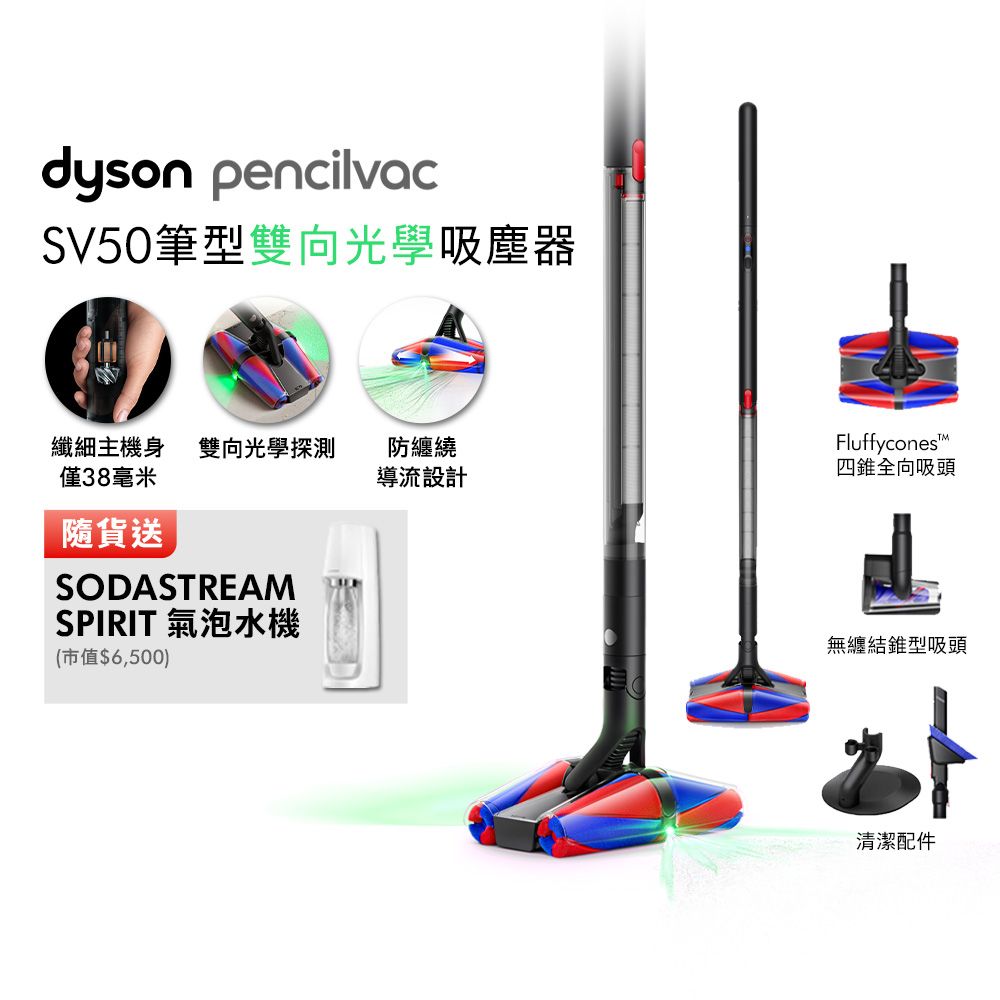 dyson PencilVac™ Fluffycones SV50 鉛筆/筆型吸塵器 贈SODASTREAM氣泡水機+摺疊傘