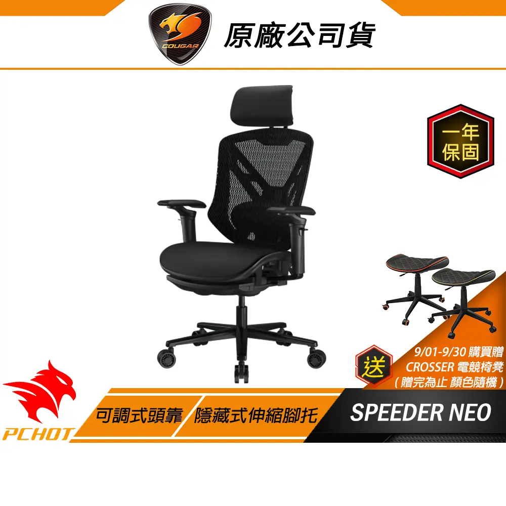 Cougar 美洲獅 SPEEDER NEO 人體工學椅 3D旋轉扶手 隱藏式伸縮腳托 靜音腳輪 電腦椅 辦公椅 賽車椅