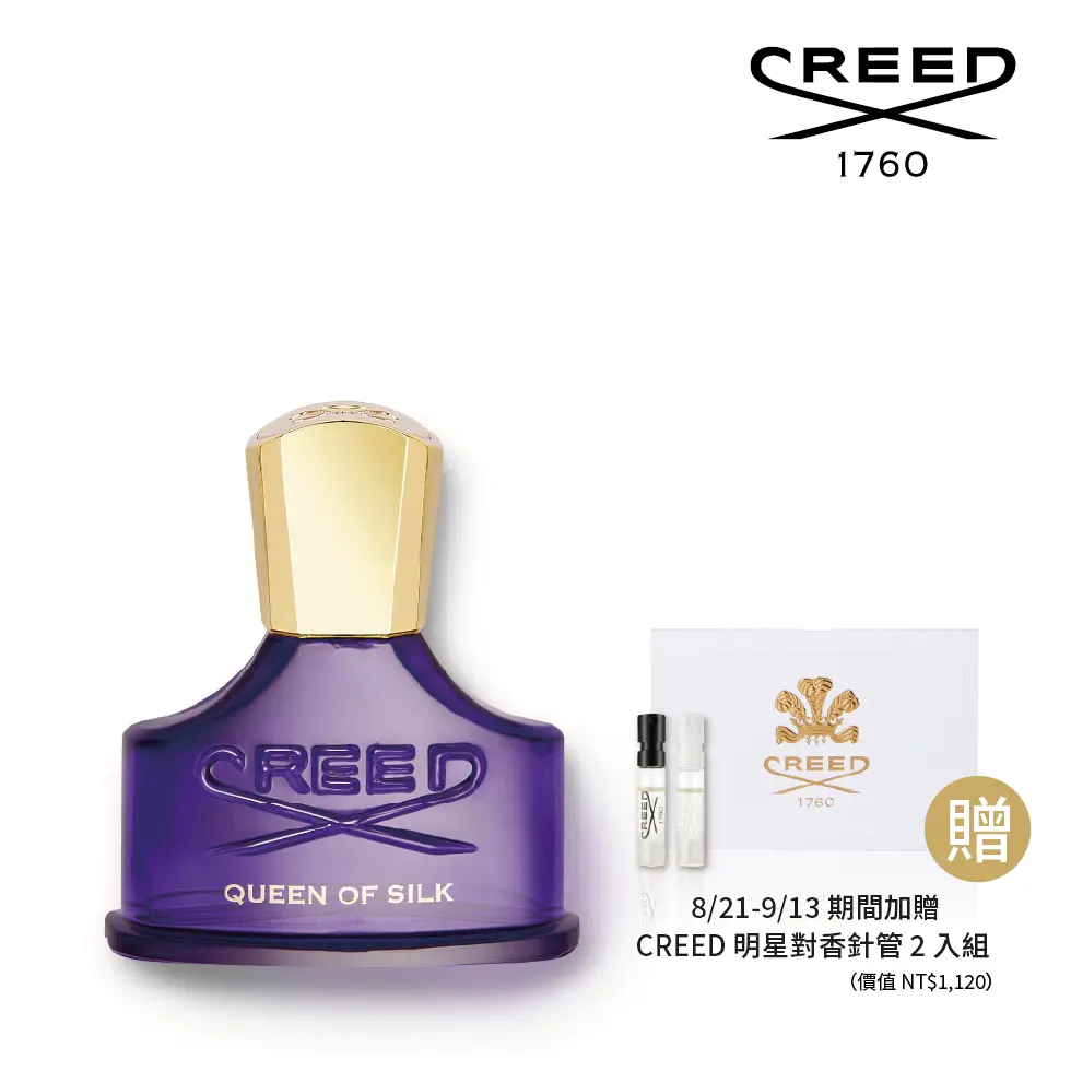 官方直營【CREED】紫玉凝霞 淡香精 Queen of Silk｜30ml