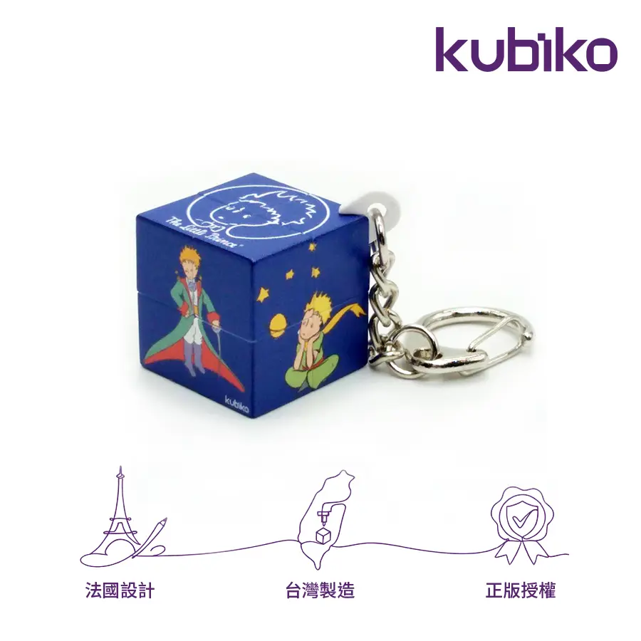 kubiko魔術方塊/ 小王子優選/ 小王子好忙碌/ 二階迷你吊飾
