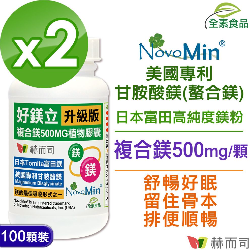 【赫而司】好鎂立複合鎂高單位500mg全素食膠囊(100顆*2罐)美國專利甘胺酸螯合鎂+日本天然鎂